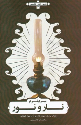 نبرد نرم نار با نور از منظر قرآن و نهج‌البلاغه (شیوه‌های دشمن)