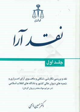 نقد آرا: نقد و بررسی نگارشی، شکی و ماهوی آرای اصراری و شعبه‌های دیوان عالی کشور و دادگاه‌های انقلاب اسلامی (در جرایم موادمخدر و روان‌گردان)