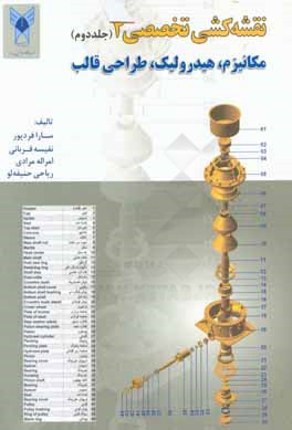 نقشه‌کشی تخصصی 4: مکانیزم، هیدرولیک، طراحی قالب، مکانیزم‌ها، هیدرولیک، قطعات مکانیکی ماهیچه‌دار، طراحی قالب‌های پلاستیکی، طراحی قالب‌های فلزی ...