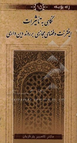 نگاهی به تاثیرات اینترنت و فضای مجازی بر روند دین‌داری