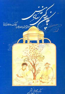 پاکان خاکی نهاد فارس: مروری بر پیشینه‌ی عرفان فارس و سرگذشت عارفان این دیار