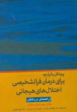 پروتکل یکپارچه برای درمان فراتشخیصی اختلال‌های هیجانی (راهنمای درمانگر)