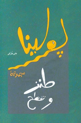 پولینا: مجموعه داستان (طنز)