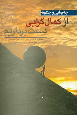 چه زمانی و چگونه از کمال‌گرایی دست برداریم