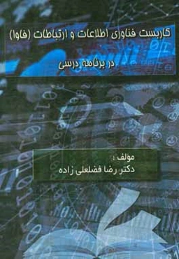 کاربست فناوری اطلاعات و ارتباطات (فاوا) در برنامه درسی