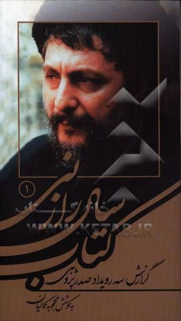 کتاب سال راز نی 1: گزارش سه رویداد صدرپژوهی