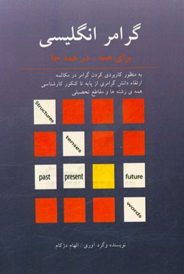 گرامر انگلیسی برای همه، در همه جا: به منظور کاربردی کردن گرامر در مکالمه، ارتقاء دانش گرامری از پایه تا کنکور کارشناسی همه‌ی رشته‌ها و مقاطع تحصیلی