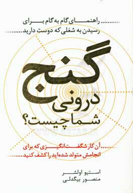 گنج درونی شما چیست؟ آن کار شگفت‌انگیزی که برای انجامش متولد شده‌اید را کشف کنید: راهنمای گام به گام برای رسیدن به شغلی که دوست دارید