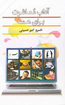 آداب معاشرت برای همه