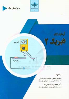 آزمایشگاه فیزیک 2