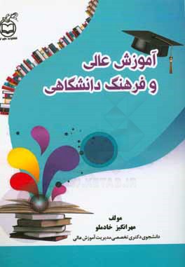 آموزش عالی و فرهنگ دانشگاهی