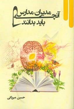 آنچه مدیران مدارس باید بدانند