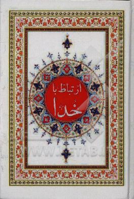 ارتباط با خدا