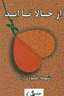 از حالا تا ابد