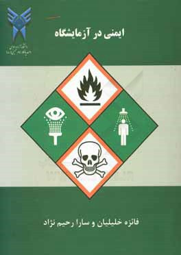 ایمنی در آزمایشگاه