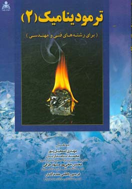ترمودینامیک 2 برای رشته‌های فنی و مهندسی