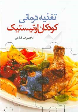 تغذیه درمانی کودکان اوتیستیک