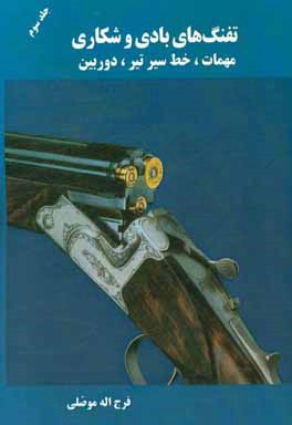 تفنگ‌های بادی و شکاری: مهمات، خط سیر تیر، دوربین