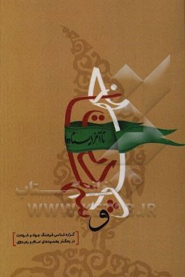 جهاد و شهادت: گزاره‌شناسی فرهنگ جهاد و شهادت در رهگذر رهنمودهای امام و رهبری