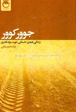 جوور کوور:‌ زندگی‌نامه‌ی داستانی شهید مراد نادری