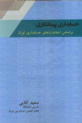 حسابداری پیمانکاری بر اساس استانداردهای حسابداری ایران