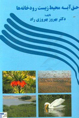 حق‌آبه محیط زیست رودخانه‌ها