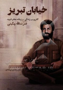 خیابان تبریز: گذری بر زندگی و زمانه معلم شهید قدرت‌الله چگینی