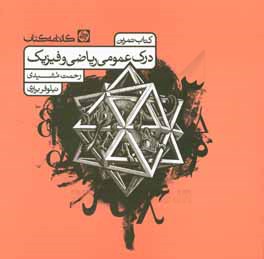 درک عمومی ریاضی و فیزیک: کتاب تمرین