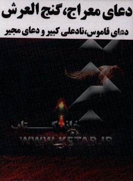 دعای معراج، گنج‌العرش، قاموس، نادعلی کبیر و دعای مجیر