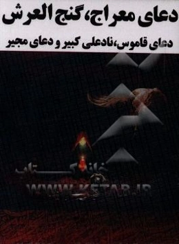 دعای معراج، گنج‌العرش، قاموس، نادعلی کبیر و دعای مجیر