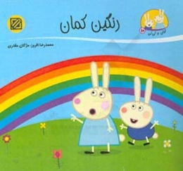 رنگین‌کمان