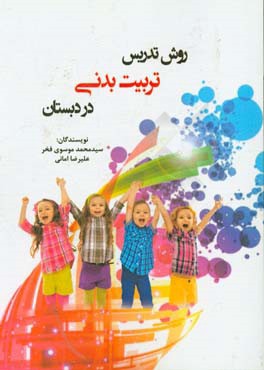 روش تدریس تربیت بدنی در دبستان