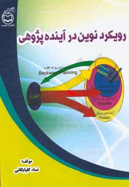 رویکرد نوین در آینده‌پژوهی