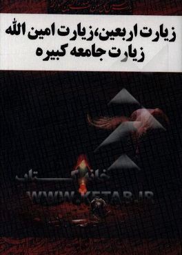 زیارت اربعین، امین‌الله و جامعه کبیره