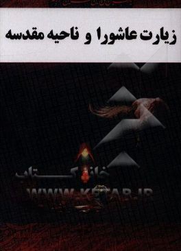 زیارت ناحیه مقدسه و زیارت عاشورا