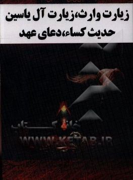 زیارت وارث، آل یس، حدیث کساء و دعای عهد