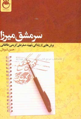 سرمشق میرزا:‌ برش‌هایی از زندگی شهید صفرعلی کریمی طالقانی
