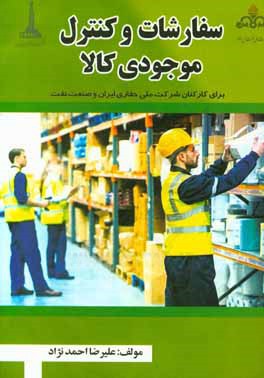 سفارشات و كنترل موجودي كالا: براي كاركنان شركت ملي حفاري ايران و صنعت نفت = Material ordering & inventory control