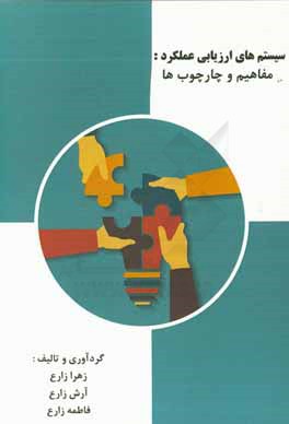 سیستم‌های ارزیابی عملکرد: مفاهیم و چارچوب‌ها