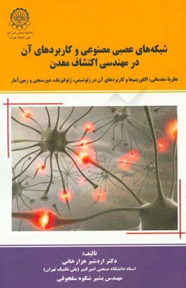 شبکه‌های عصبی مصنوعی و کاربردهای آن در مهندسی اکتشاف معدن: نظریه مقدماتی، الگوریتم‌ها...