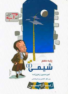 شیمی (1): پایه دهم علوم تجربی - ریاضی و فیزیک