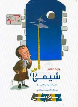 شیمی (1): پایه دهم علوم تجربی - ریاضی و فیزیک