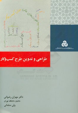 طراحی و تدوین طرح کسب و کار (رویکردی کاربردی)