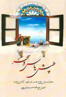 طپش یاس و سحر: خاطرات زنان دفاع مقدس خرمشهر، آبادان، اهواز