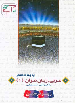 عربی، زبان قرآن (1) پایه دهم