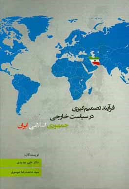 فرآیند تصمیم‌گیری در سیاست خارجی جمهوری اسلامی ایران