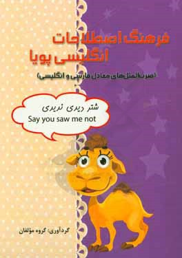 فرهنگ اصطلاحات انگلیسی پویا (ضرب‌المثل‌های معادل فارسی و انگلیسی)