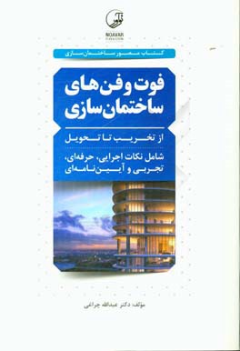 فوت و فن‌های ساختمان‌سازی: از تخریب تا تحویل