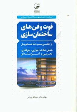 فوت و فن‌های ساختمان‌سازی: از تخریب تا تحویل