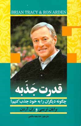 قدرت جذبه: چگونه دیگران را به خود جذب کنیم؟